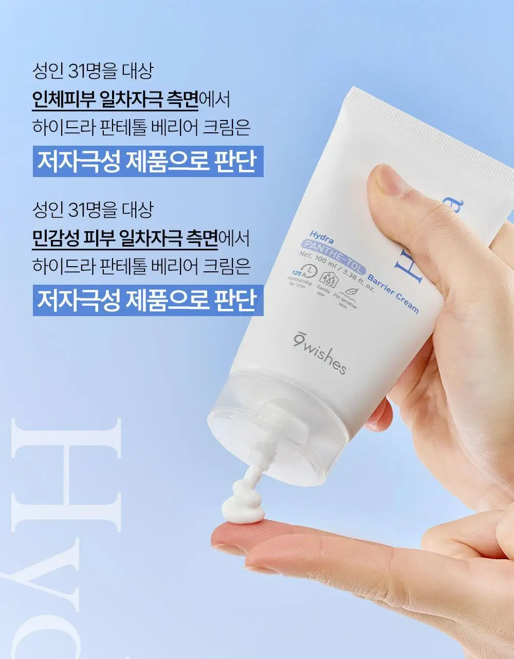 [장벽이불크림] 나인위시스 하이드라 판테톨 베리어 크림 100ml 상세페이지 15